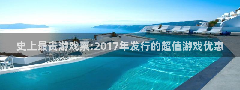 亿万28子签约作家：史上最贵游戏票:2017年发行的超值游戏优惠