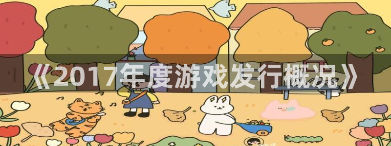 亿万28户外：《2017年度游戏发行概况》
