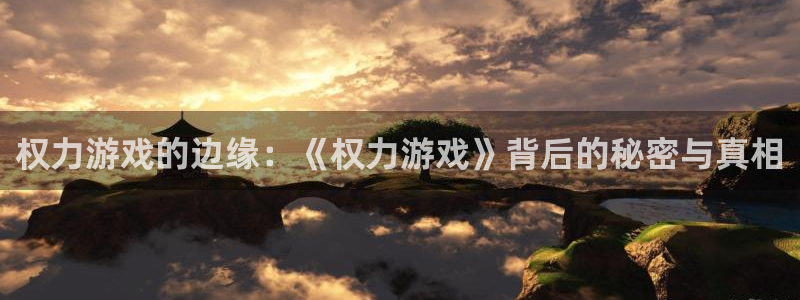 亿万28子上市了吗：权力游戏的边缘：《权力游戏》背后的秘密与真相