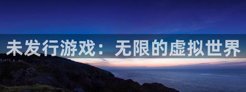 亿万28科技股票：未发行游戏：无限的虚拟世界