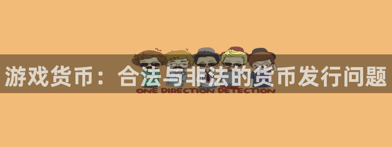 亿万28官网登录注册账号是什么：游戏货币：合法与非法的货币发行问题