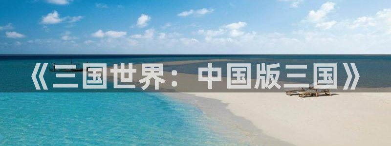 亿万28子年度最佳图书：《三国世界：中国版三国》