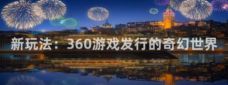 亿万28多少钱：新玩法：360游戏发行的奇幻世界
