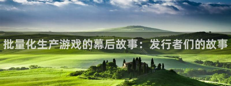亿万28子股价：批量化生产游戏的幕后故事：发行者们的故事
