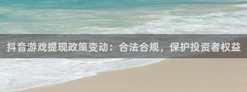 亿万28服装品牌怎么样：抖音游戏提现政策变动：合法合规，保护投资者权益