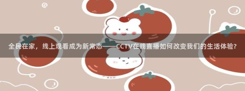 山猫体育足球免费：全民在家，线上观看成为新常态——CCTV在线直播如何改变我们的生活体验?