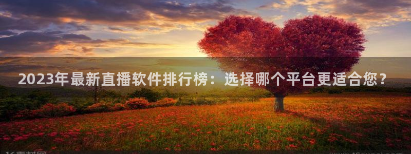 山猫足球免费直播高清版：2023年最新直播软件排行榜：选择哪个平台更适合您？