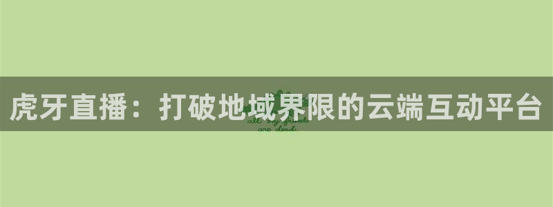 山猫足球比赛体育直播：虎牙直播：打破地域界限的云端互动平台