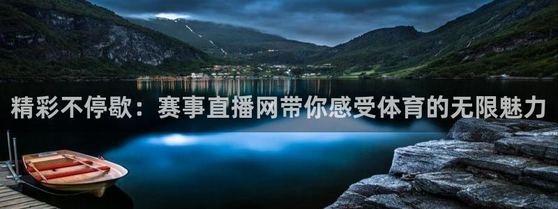 山猫体育赛事直播官网：精彩不停歇：赛事直播网带你感受体育的无限魅力